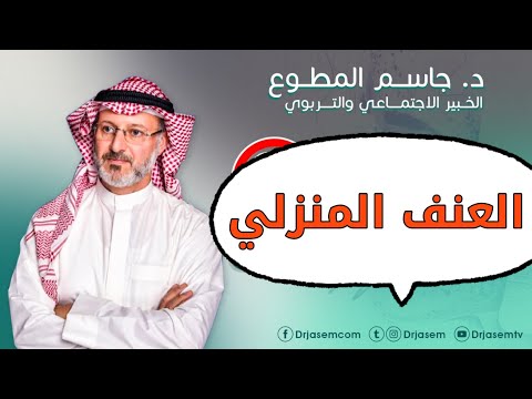 العنف المنزلي. د. جاسم المطوع