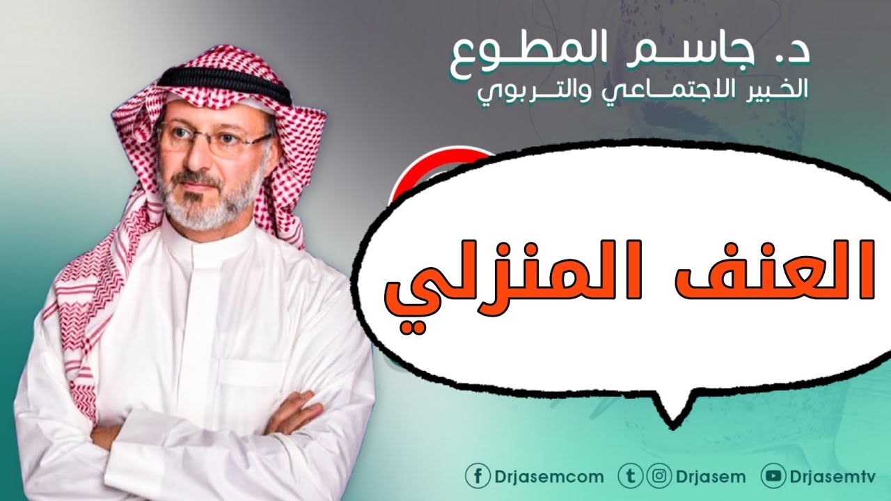 العنف المنزلي. د. جاسم المطوع