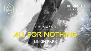 แปลเพลง All For Nothing - Linkin Park【THAISUB】