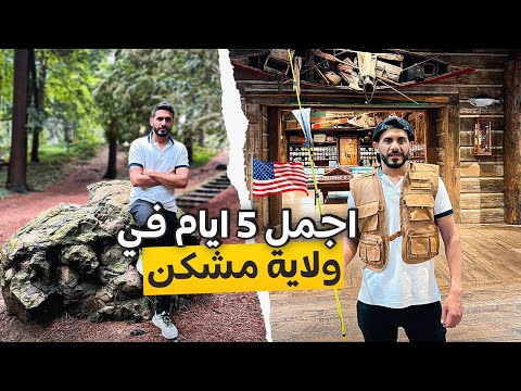 جولة في أجمل الاماكن في ولاية مشكن