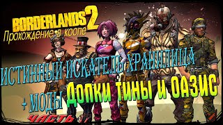 Допки Тины и ОАЗИС /Borderlands 2 / Истенный искатель хранилища/с модами/прохождение / часть 17 /18+