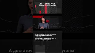 ИСТОРИЧЕСКАЯ ЗАКОНОМЕРНОСТЬ #ВзглядПанченко #панченко