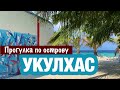 Остров Укулхас - прогулка по пляжам и улицам