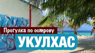 Остров Укулхас - прогулка по пляжам и улицам