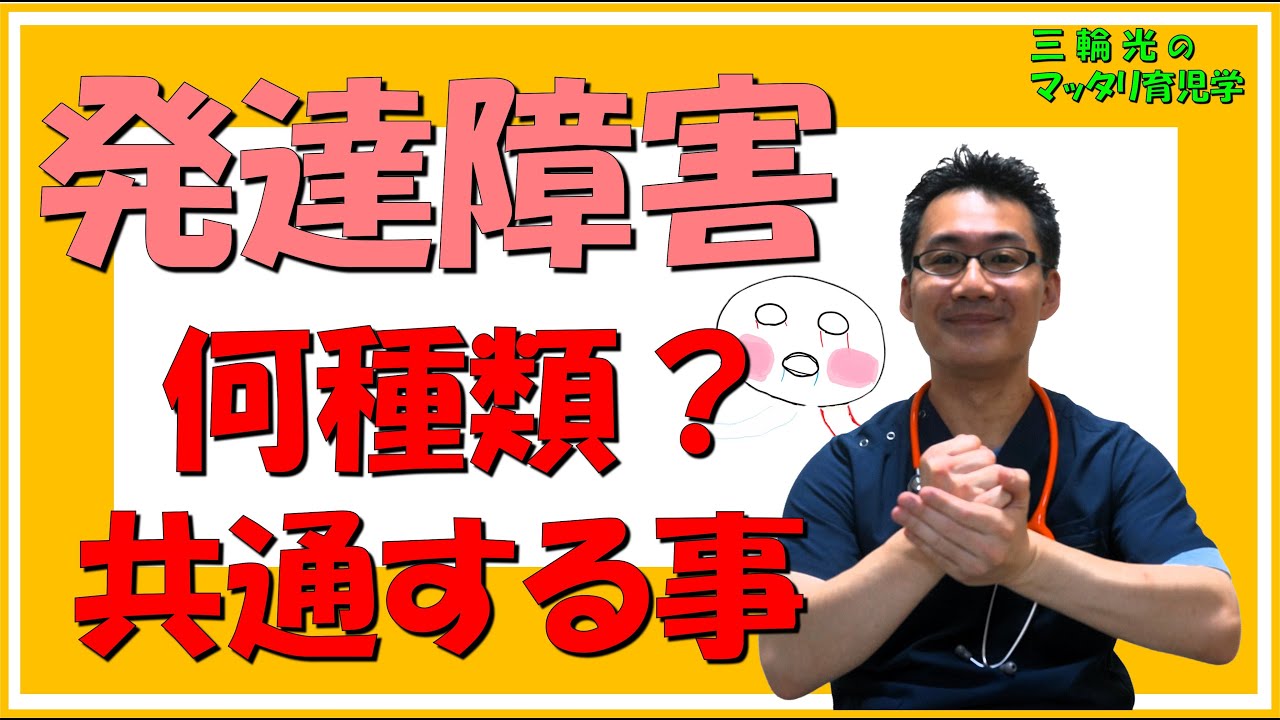 【発達関連・こどもの発達】発達障害ってどんな種類があるの？共通の大事なこと