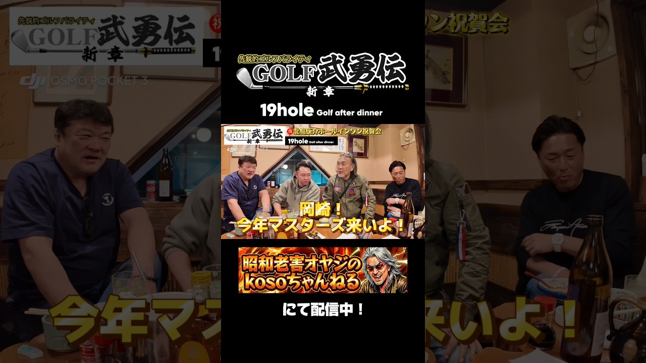北島康介ホールインワン祝賀会配信中！！