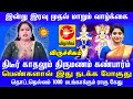 Viruchikam திடீர் காதலும் திருமணமும் கண்பார்ம் பெண்களால் இது நடக்க போகுது 1000மடங்காக்கும் ராகு கேது