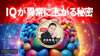 苫米地メソッド「IQが異常に上がる秘密！（レスポンス速度）」苫米地英
