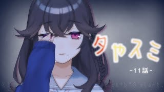 【出雲霞】夕やスミ 第11話「裏」【にじさんじ】