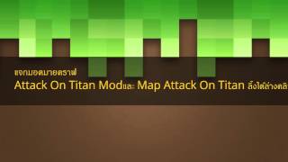 มายคราฟพีอีแจกมอด,Mod Attack On TitanและแมพAttack On Titan!!!ลิ้งใต้คลิป screenshot 2