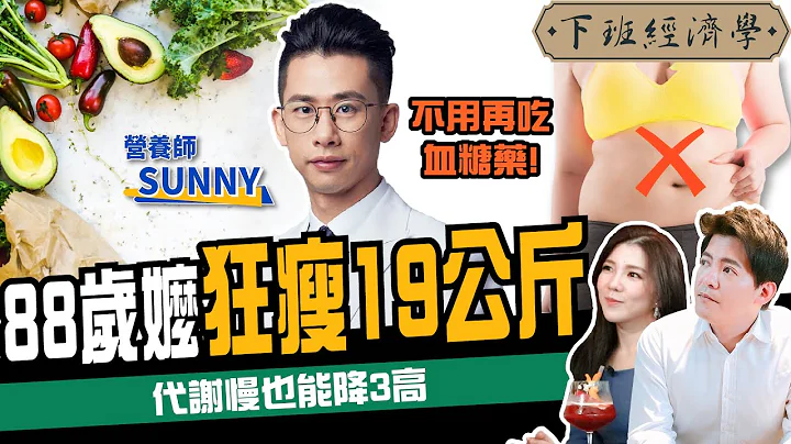 【減肥】168斷食怎麼吃最有效？營養師教你狂降19公斤密技：不用再吃血糖藥！ft. @Sunnyi333 、路怡珍｜下班經濟學197 - 天天要聞