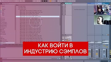 Как войти в индустрию сэмплов