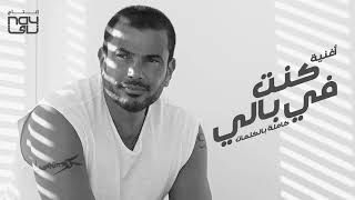 عمرو دياب كنت في بالي بدون موسيقي صوت فقط Amr Diab