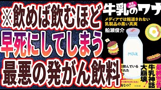 【ベストセラー】船瀬俊介「牛乳のワナ メディアでは報道されない乳製品の黒い真実 」を世界一わかりやすく要約してみた【本要約】