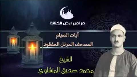 آيات الصيام بصوت الشيخ محمد صديق المنشاوي