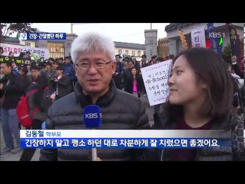 수험생 응원가에 긴장속 입장...교문지킨 母心
