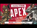 APEX -LEGENS- をやってみよう⤴ ＃77 ～motoiの挑戦（新シーズン開幕❕今日のEAアカウント名は「msgamesub3」です('ω')ノ）～