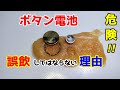 【危険!】ボタン電池を誤飲するとこうなる。絶対に誤飲してはならない理由。