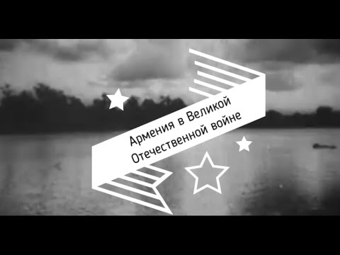 Армения в Великой Отечественной войне