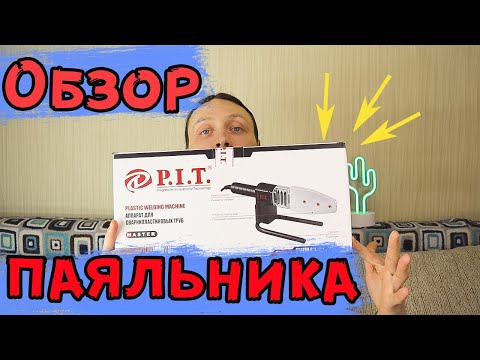 Обзор дешевого паяльника для пластиковых труб