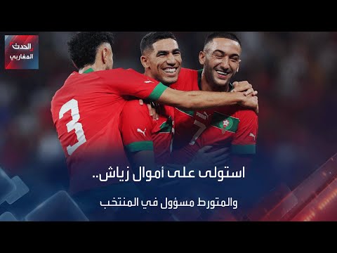 استولى على أموال زياش..والمتورط مسؤول في المنتخب المغربي