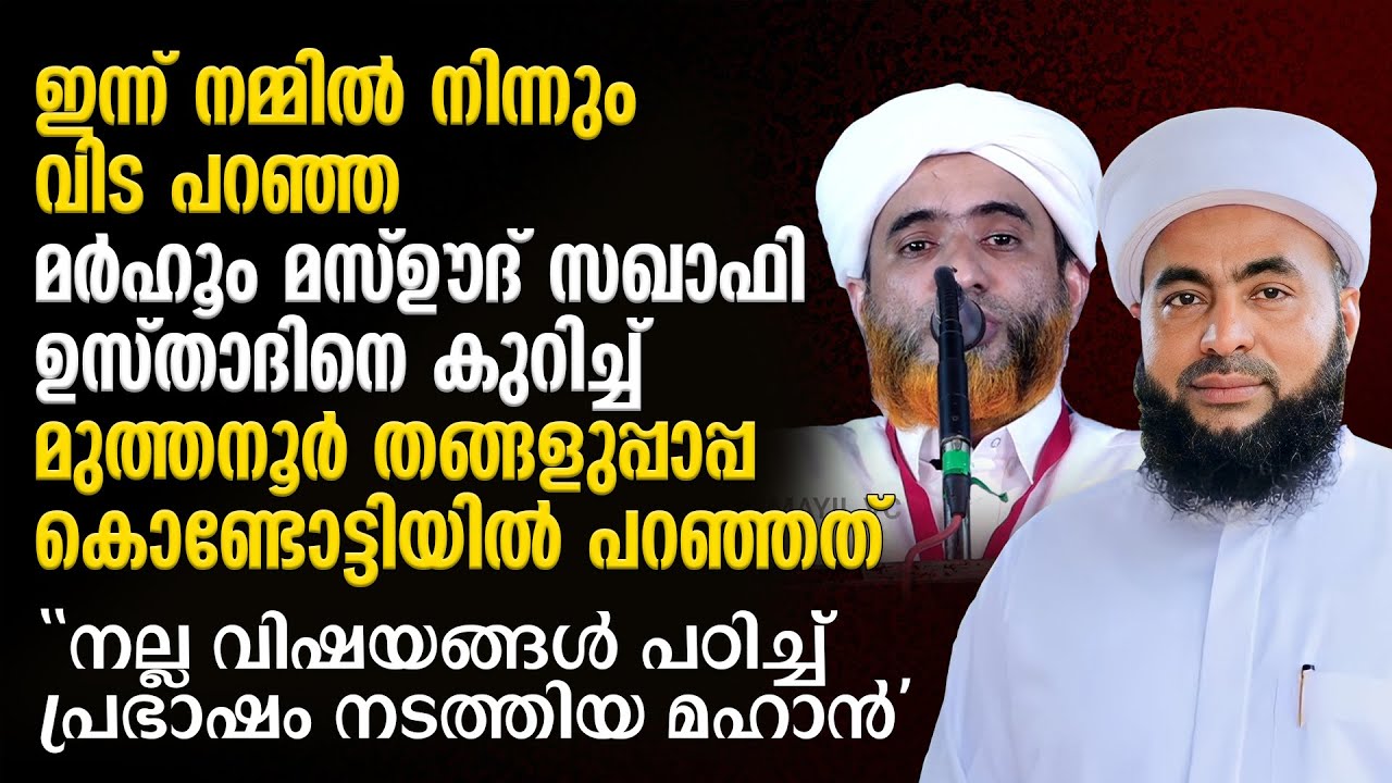 ഇന്ന് വഫാത്തായ മസ്ഊദ് സഖാഫി ഉസ്താദിനെ കുറിച്ച് മുത്തനൂര്‍ തങ്ങളുപ്പാപ്പ കൊണ്ടോട്ടിയില്‍ പറഞ്ഞത്