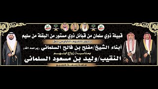كلمة الشيخ مسعود بن مفلح السلماني في حفل زواج النقيب وليد بن مسعود السلماني