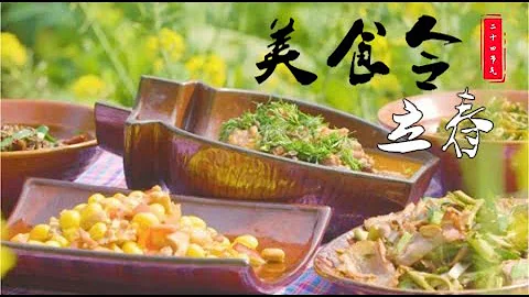 《美食令》第一集 饵块 乳扇，在立春之时，竹子烹饪之美食20220610 | 美食令·立春 Tasty China | 1080P超清 - DayDayNews