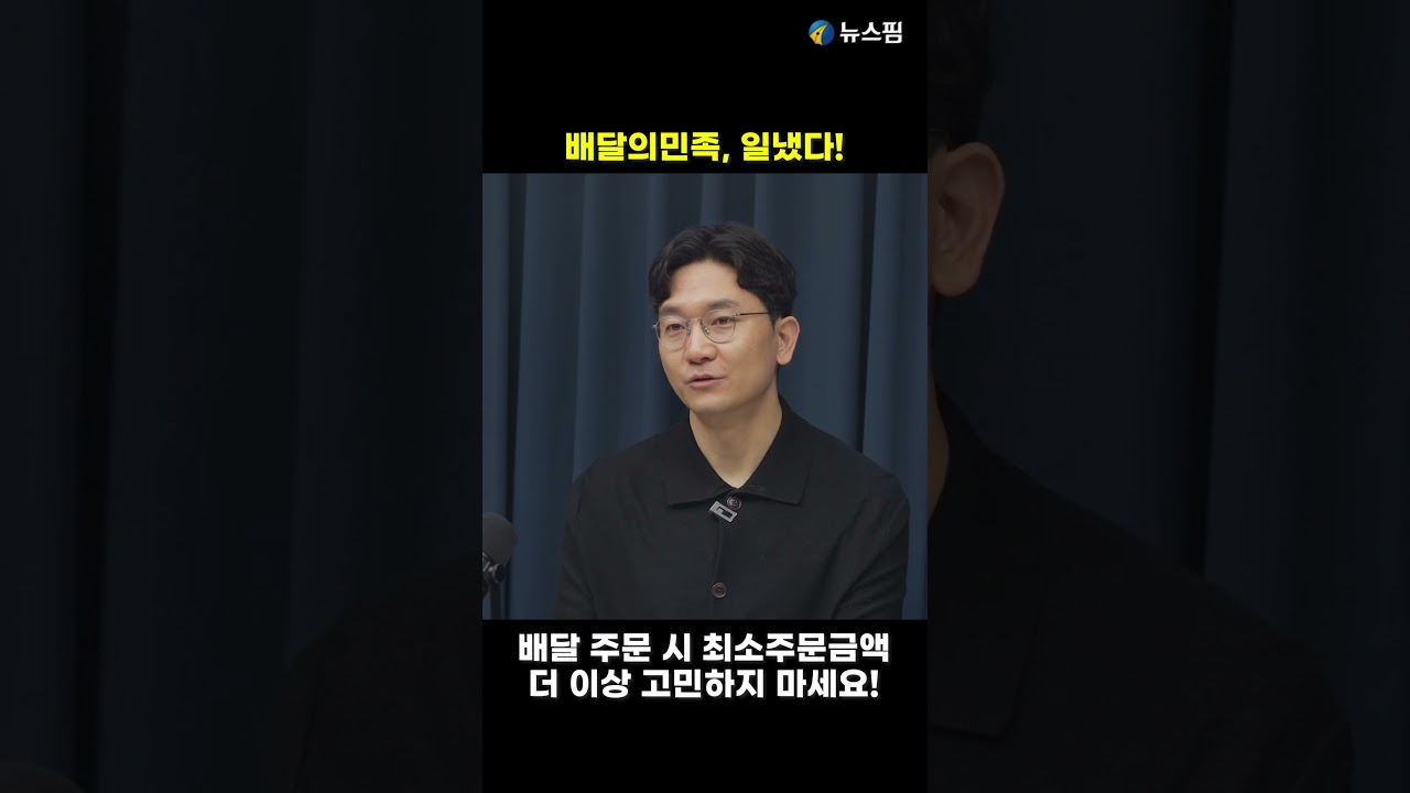 배달의민족, 일냈다! 최소주문금액 고민없애다 #배민 #배달의민족 - YouTube