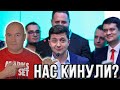 Как нас кинули Порошенко и Ахметов! А Зеленский знал и молчал!