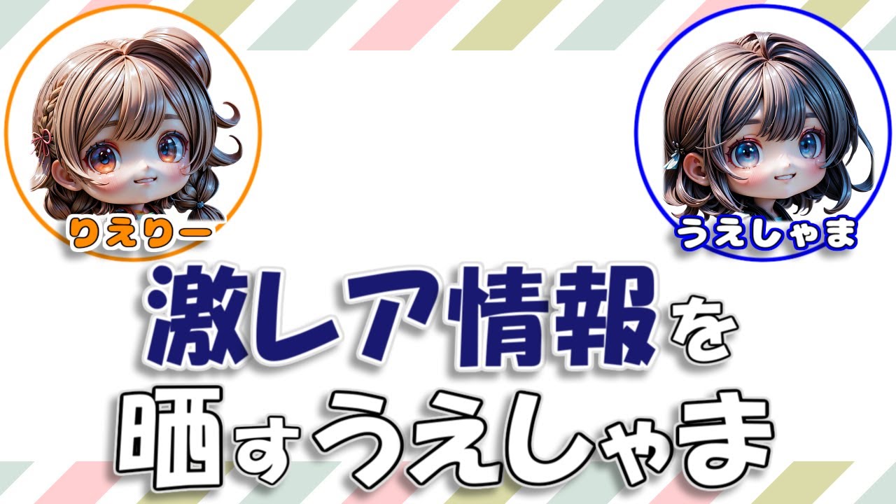 高橋李依 & #上田麗奈】激レア情報をさらっと晒してしまう、うえしゃま