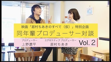 同年輩プロデューサー対談 眉村ちあき×上野遼平 vol 2 映画「眉村ちあきのすべて（仮）」宣伝コンテンスー