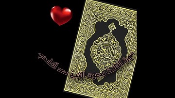 سورة الفاتحة بصوت الشيخ سعد الغامدي