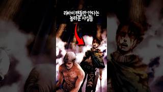 리바이 팬들만 안다는 놀라운 사실