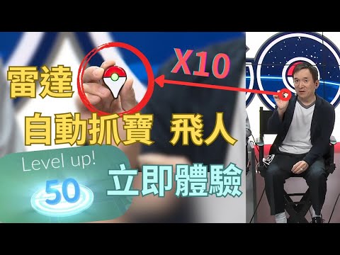 【經驗分享】自動抓寶神器效率高10倍！Pokemon GO自動抓寶＋轉補給站＋雷達+飛人全自動！