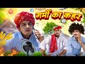     rajasthani marwadi comedy  dilu dada comedy