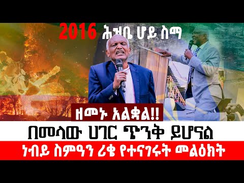 2016 ሕዝቤ ሆይ ስማ በመላው ሀገር ጭንቅ ይሆናል ዘመኑ አልቋል ነብይ ስምዓን ሪቄ የተናገሩት መልዕክት MARANATA TUBE ማራናታ ቲዩብ
