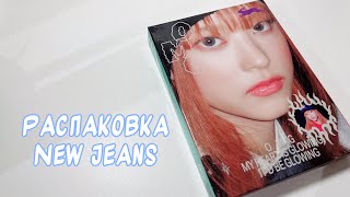 распаковка альбома new jeans - omg 🩵