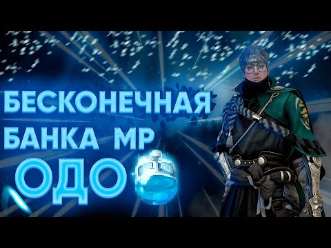 Видео: Бесконечная банка MP — Эссенция духов ОДО  | Guide как нафармить банку.