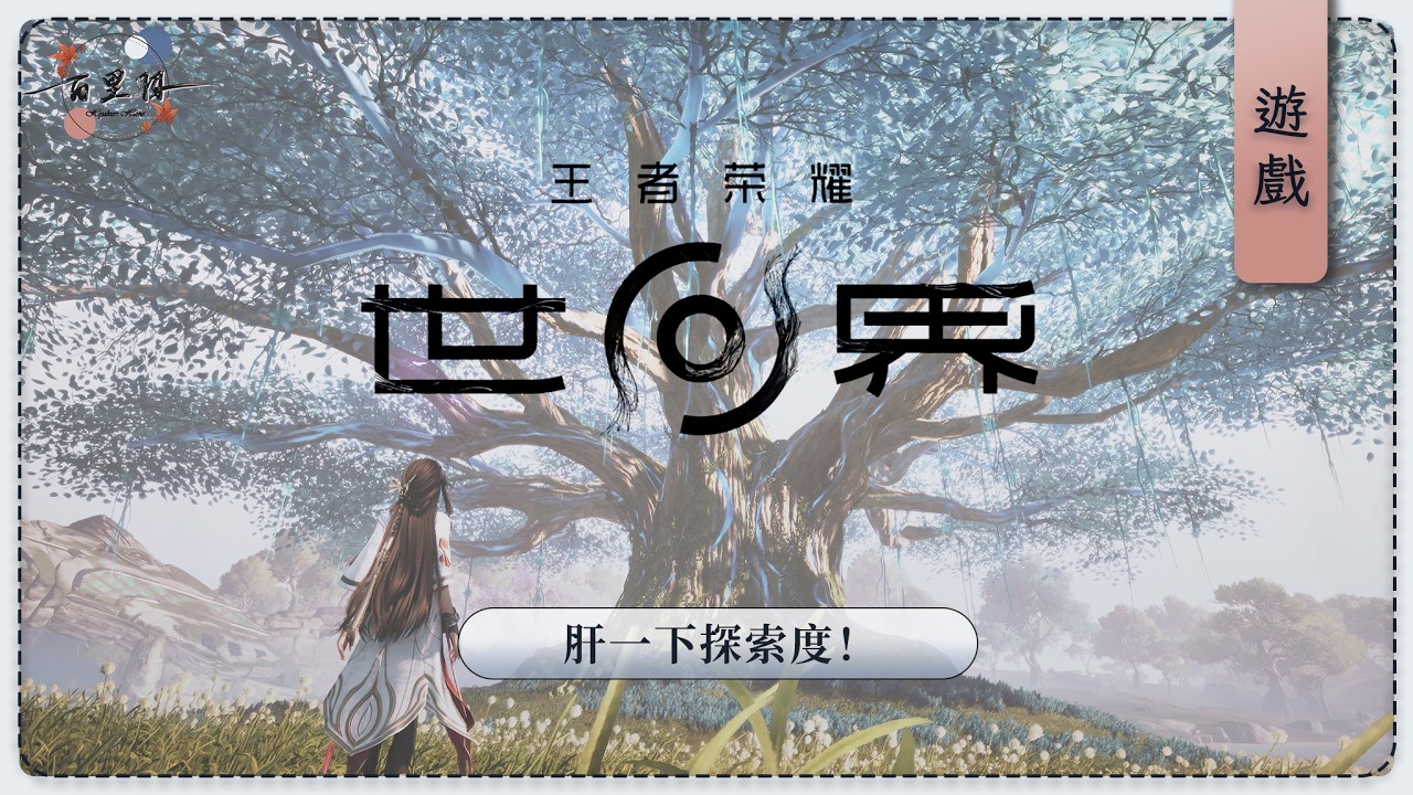 【遊戲】王者榮耀世界 | 今天來肝肝探索度！| 百里羽 #馬來西亞vtuber  #马来西亚vtuber | MYViki