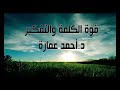 قوة الكلمه والتفكير تأثير الأفكار على نوعية الحياة الدكتور أحمد عماره