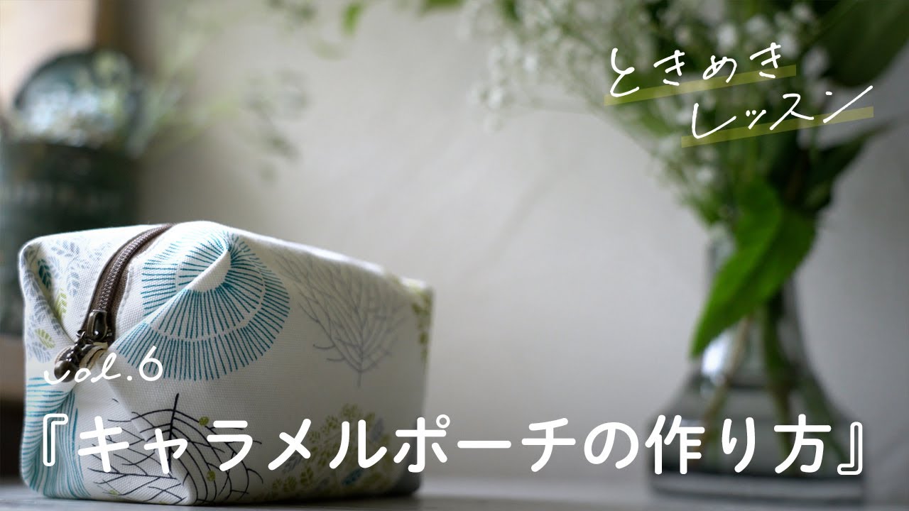 可愛い形で大容量 キャラメルポーチの作り方 ハンドメイド 手作り 縫い方 ポーチ ミシン 縫い代見えない 簡単 ときめきレッスンvol 6 Youtube