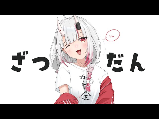 【雑談】なーーーーーーにをはなそうかね【百鬼あやめ/ホロライブ】のサムネイル