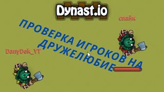 Проверка игроков на дружелюбие в dinast.io