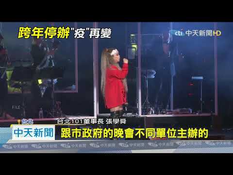 20201023中天新聞　跨年晚會停辦標準變變變　柯P：觀傳局發言錯誤、會改進