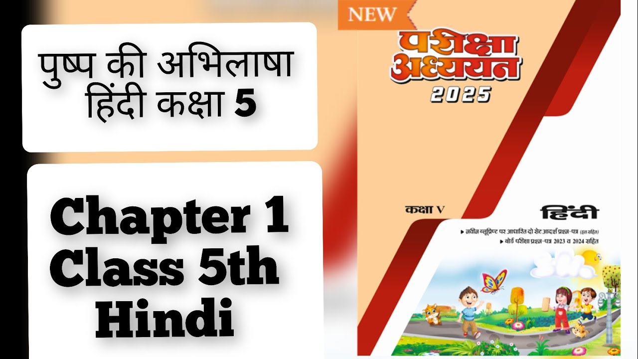 पुष्प की अभिलाषा  Class 5 Hindi | Pushp Ki Abhilasha | MP Board  Pariksha adhyayan 2025 | Chapter 1
