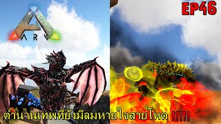 BGZ - ARK GAIA2 EP#46 ตำนานเทพที่ยังมีลมหายใจสายโหด!!!!!