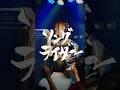 チャンプる人混み何処よ温もり#ソングライダー #ロイヤルギャル #ライブ