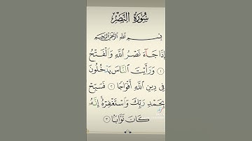 سورة النصر بصوت الشيخ احمد العجمي