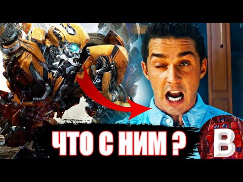 Куда пропал Сем Уитвики ? Киновселенная трансформеров !